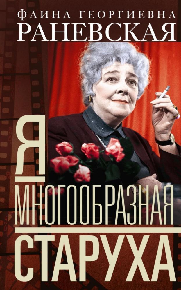 Фаина Раневская. Я - многообразная старуха