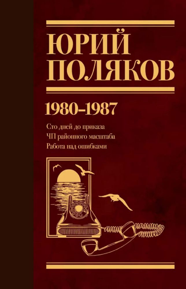 Собрание сочинений. 1980-1987: Том 1