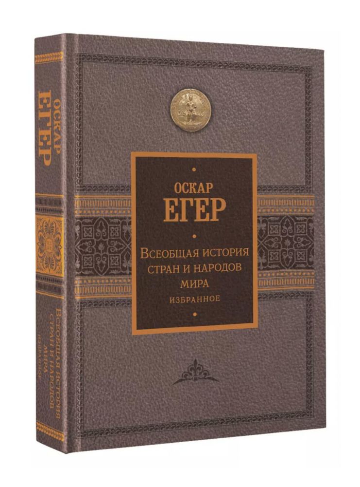 Всеобщая история стран и народов мира. Избранное
