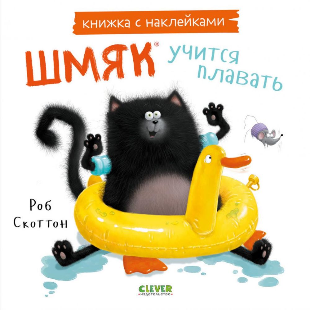 Шмяк учится плавать: книжка с наклейками