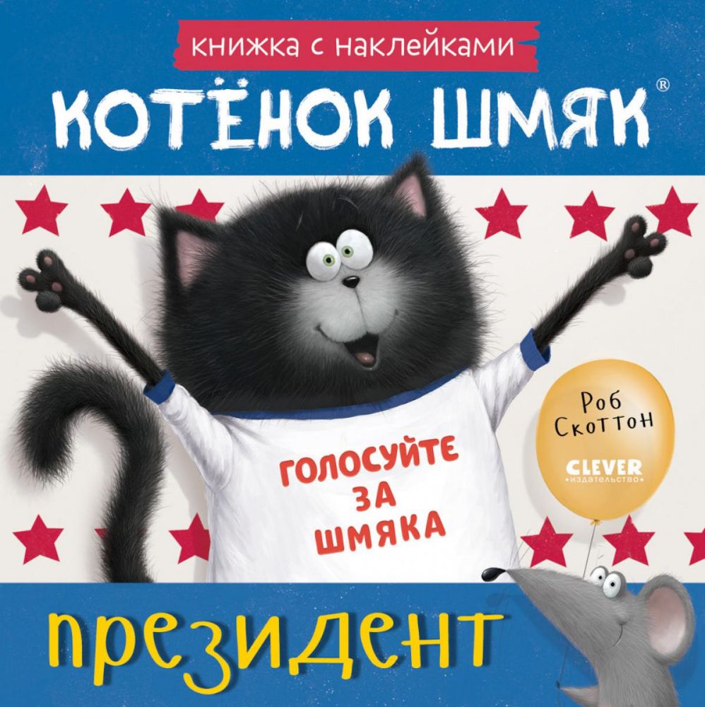 Котенок Шмяк - президент: книжка с наклейками