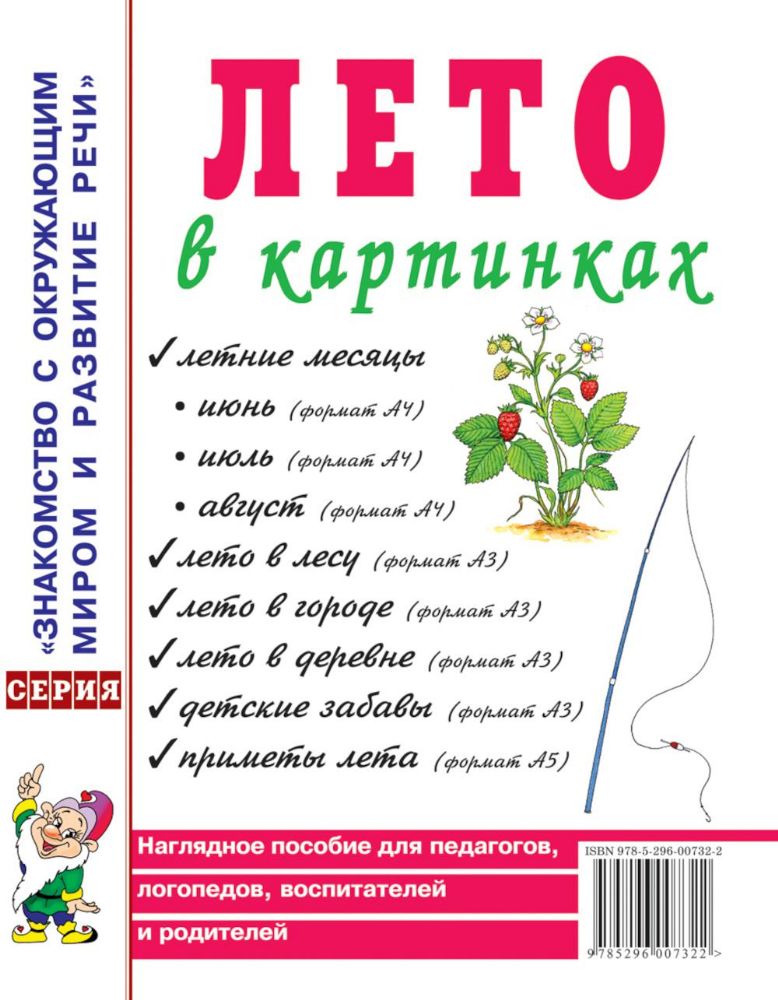 Лето в картинках. Наглядное пособие для педагогов, логопедов, воспитателей и родителей