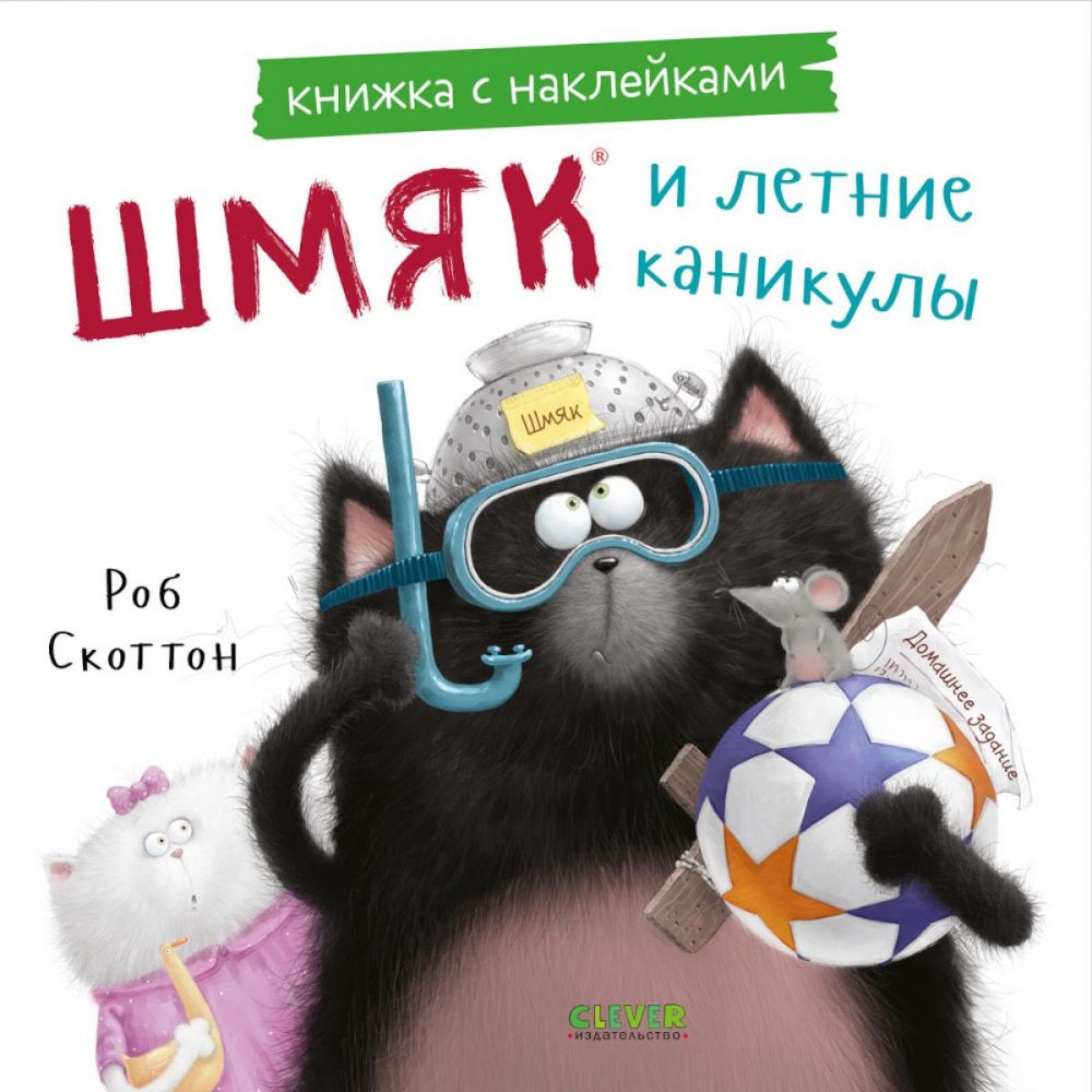 Шмяк и летние каникулы: книжка с наклейками