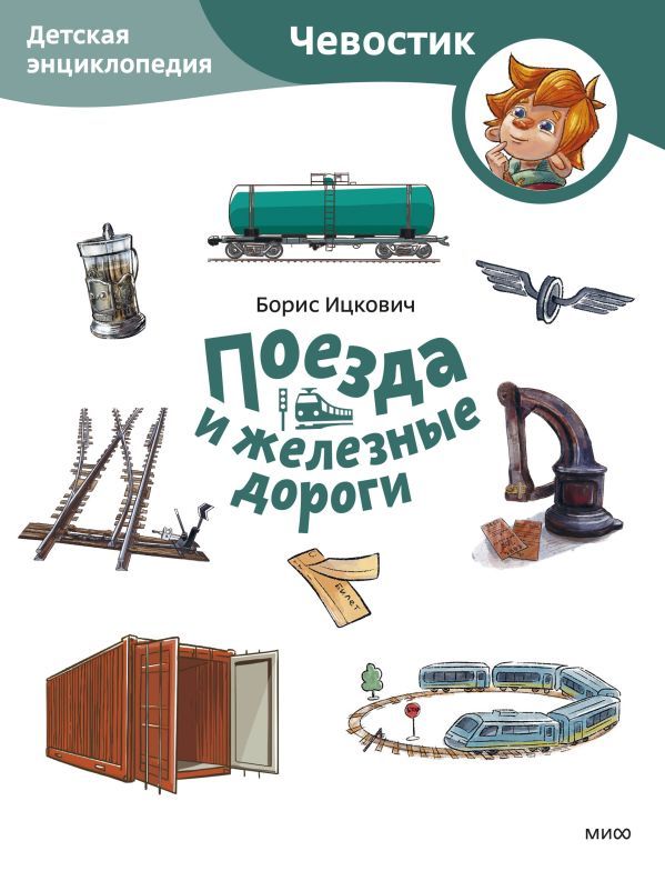 Поезда и железные дороги. Детская энциклопедия (Чевостик) (Paperback)