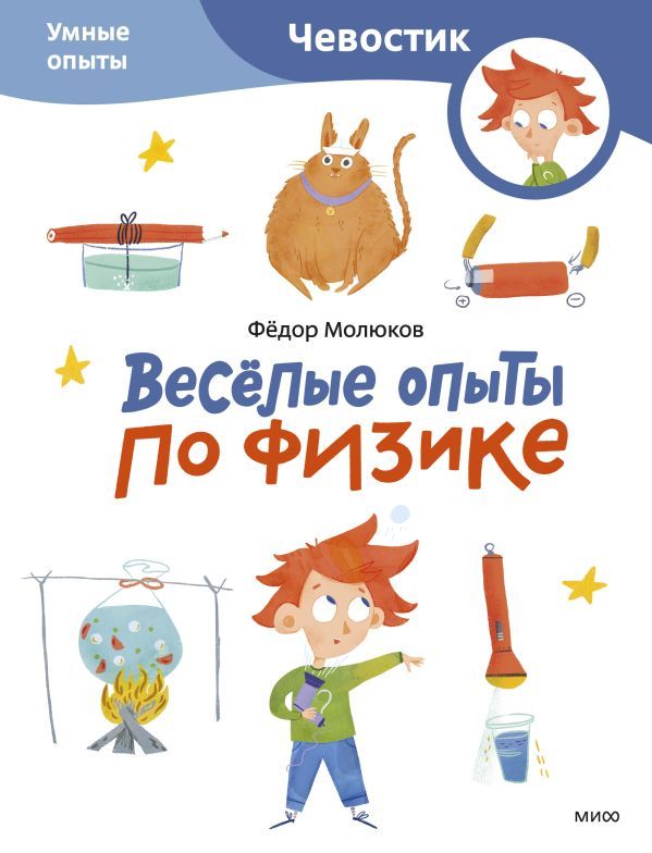 Весёлые опыты по физике. Умные опыты (Чевостик) (Paperback)