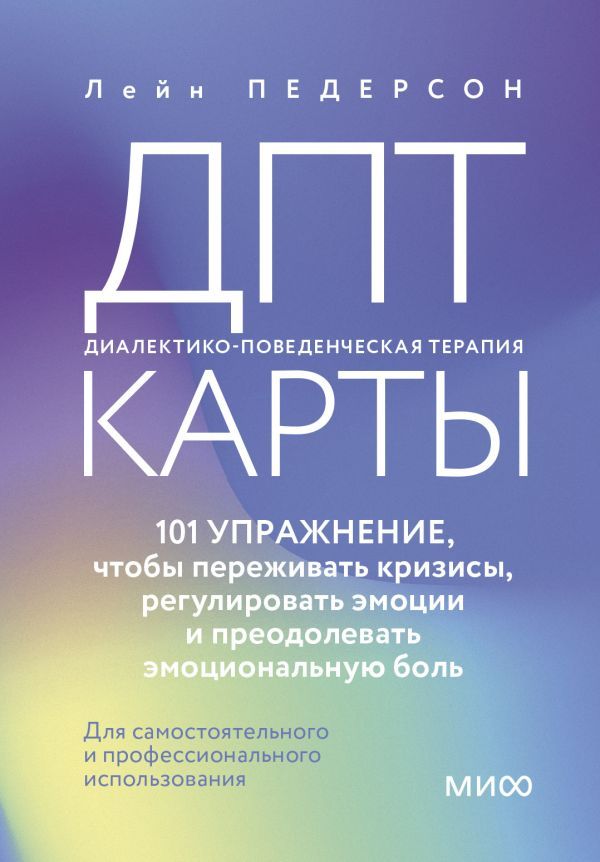 ДПТ-карты. 101 упражнение, чтобы переживать кризисы, регулировать эмоции и преодолевать эмоциональную боль