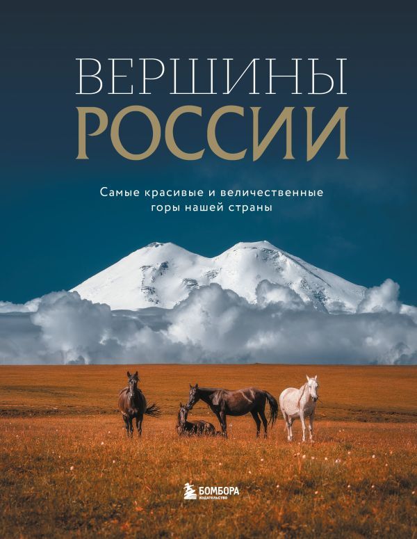 Вершины России. Самые красивые и величественные горы нашей страны