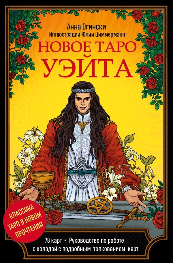 Новое Таро Уэйта. Классика Таро в новом прочтении (Подарочное оформление, 78 карт и руководство)