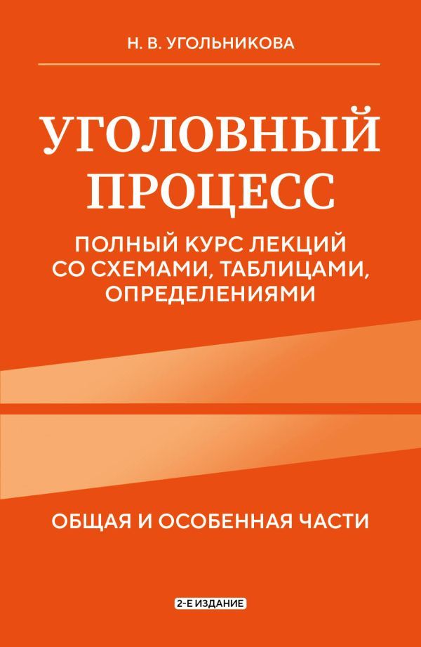 Уголовный процесс. Полный курс лекций со схемами, таблицами, определениями. 2-е издание