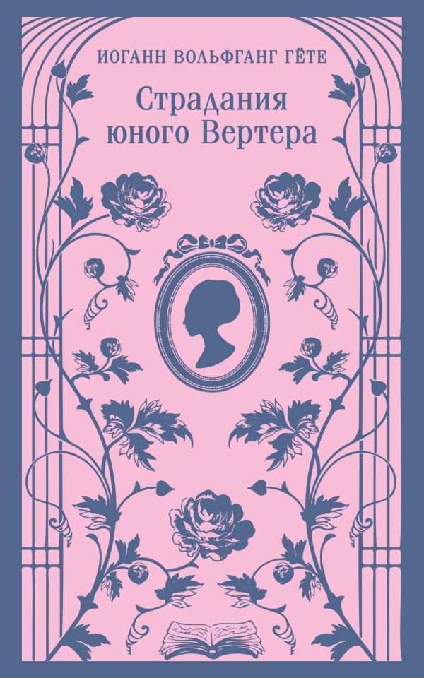 Страдания юного Вертера (с иллюстрациями)