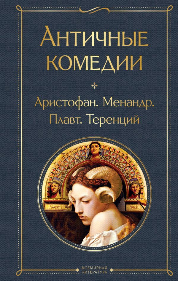 Musthave для филолога. Набор из 2-х книг: Античные трагедии и Античные комедии.