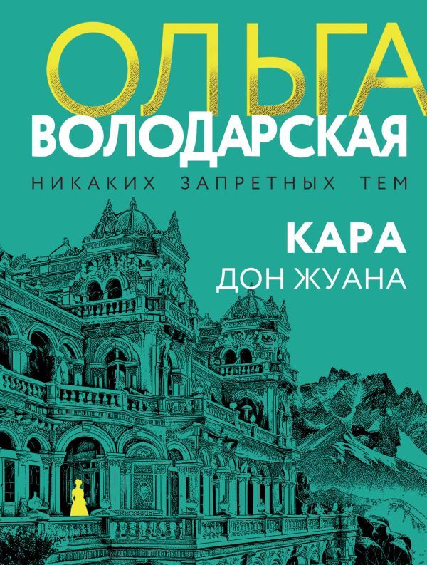 Кара Дон Жуана