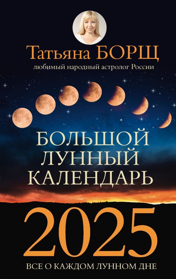 Большой лунный календарь на 2025 год: все о каждом лунном дне