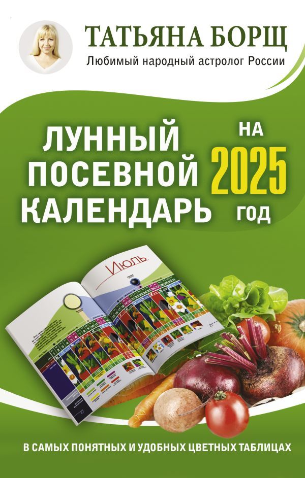 Лунный посевной календарь на 2025 год в самых понятных и удобных цветных таблицах