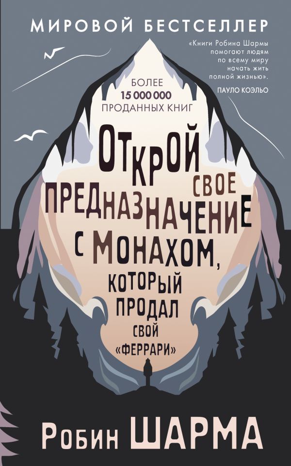 Открой свое предназначение с монахом, который продал свой феррари