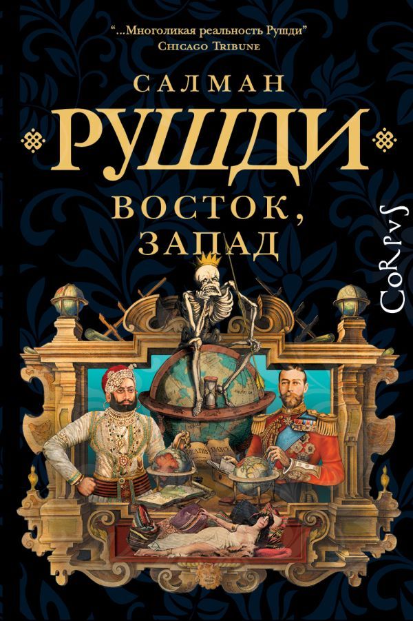 Восток, Запад: сборник рассказов