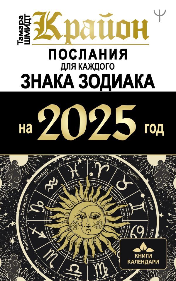 Крайон. Послания для каждого знака зодиака на 2025 год