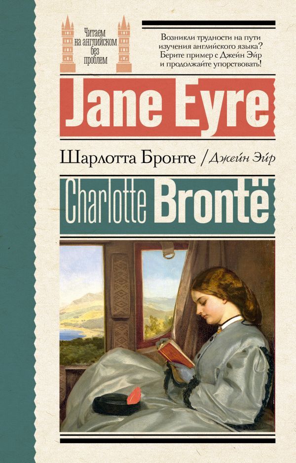 Джейн Эйр = Jane Eyre