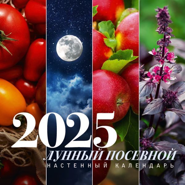 Лунный посевной календарь на 2025 год