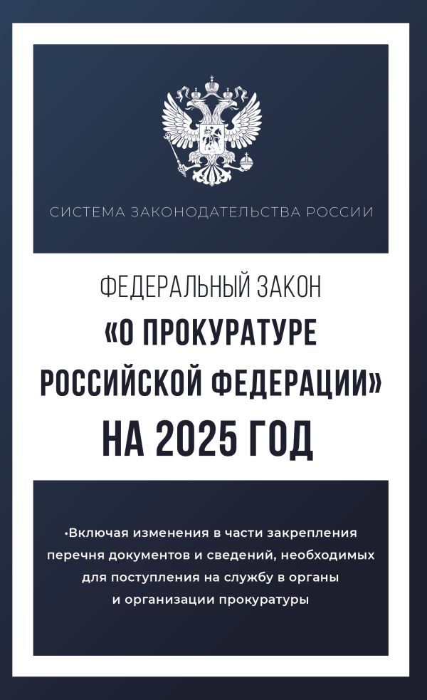 Федеральный закон О прокуратуре Российской Федерации на 2025 год