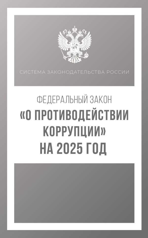 Федеральный закон О противодействии коррупции на 2025 год