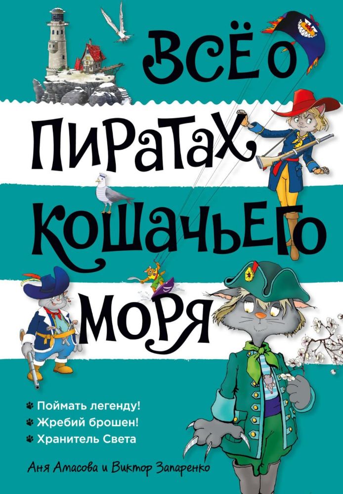 Всё о пиратах Кошачьего моря. Том 3 (илл. В. Запаренко)