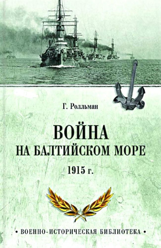 Война на Балтийском море 1915 г.