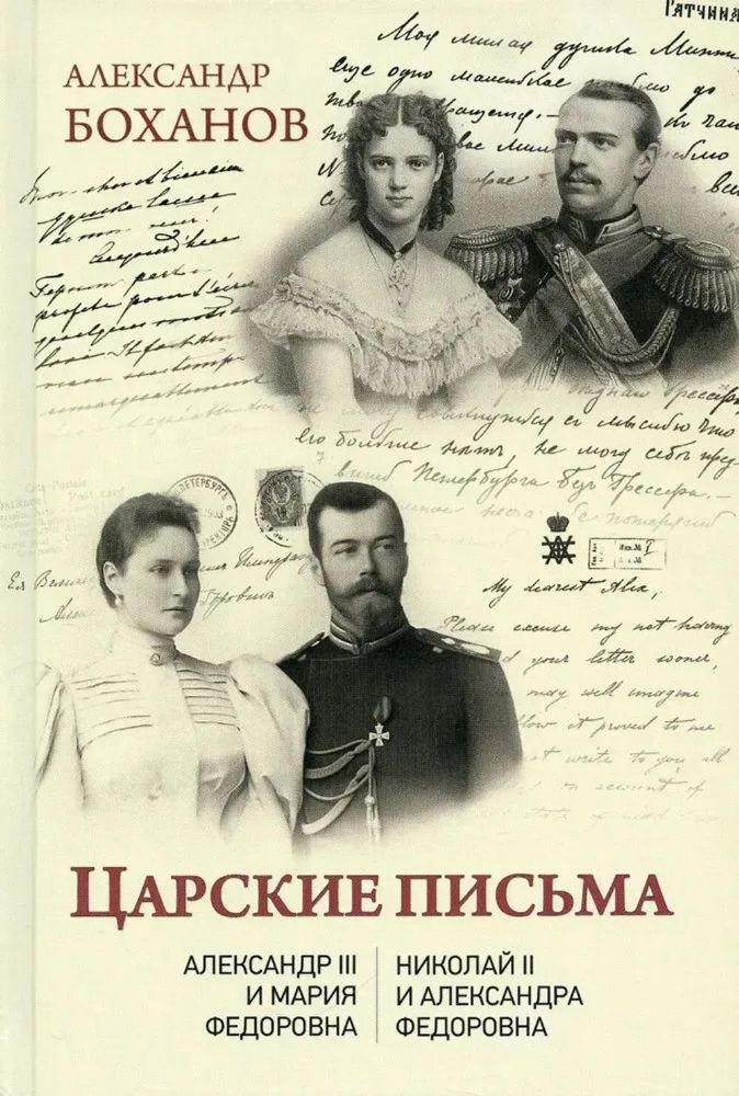 Царские письма.Александр III-Мария Федоровна.Николай II-Александра Федоровна