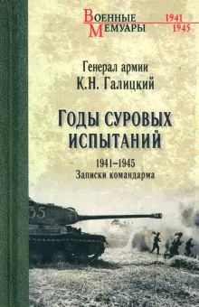 Годы суровых испытаний.1941-1945.Записки командарма