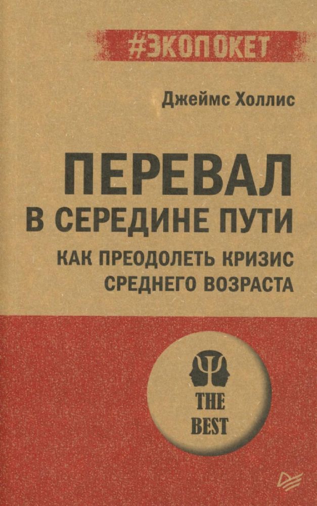 Перевал в середине пути.Как преодолеть кризис среднего возраста