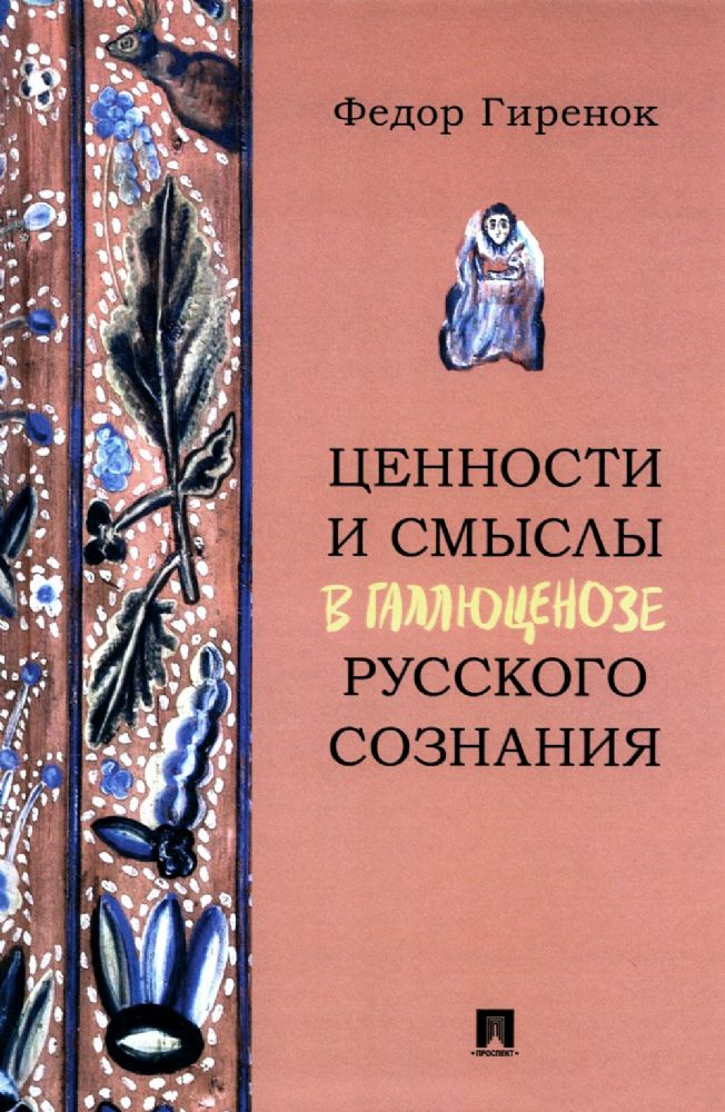 Ценности и смыслы в галлюценозе русского сознания