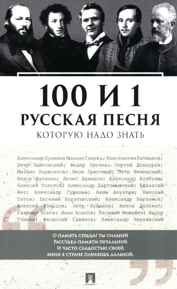 100 и 1 русская песня, которую надо знать