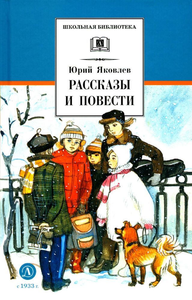 Рассказы и повести.Яковлев