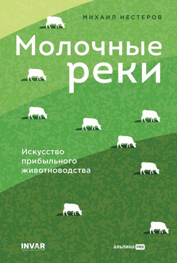 Молочные реки.искусство прибыльного животноводства