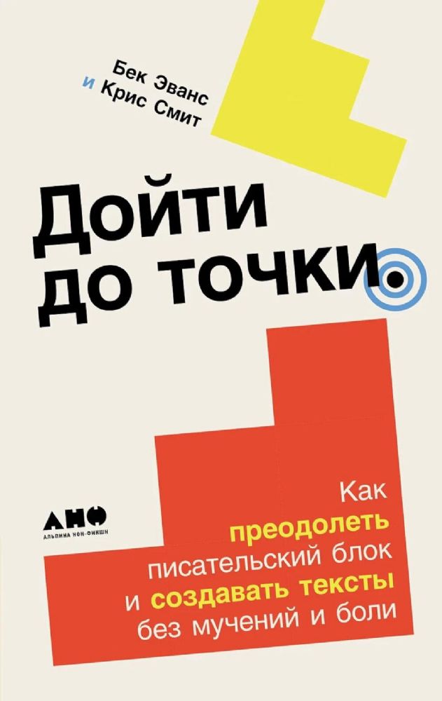 Дойти до точки:Как преодолеть писательский блок и создавать тексты без мучений и