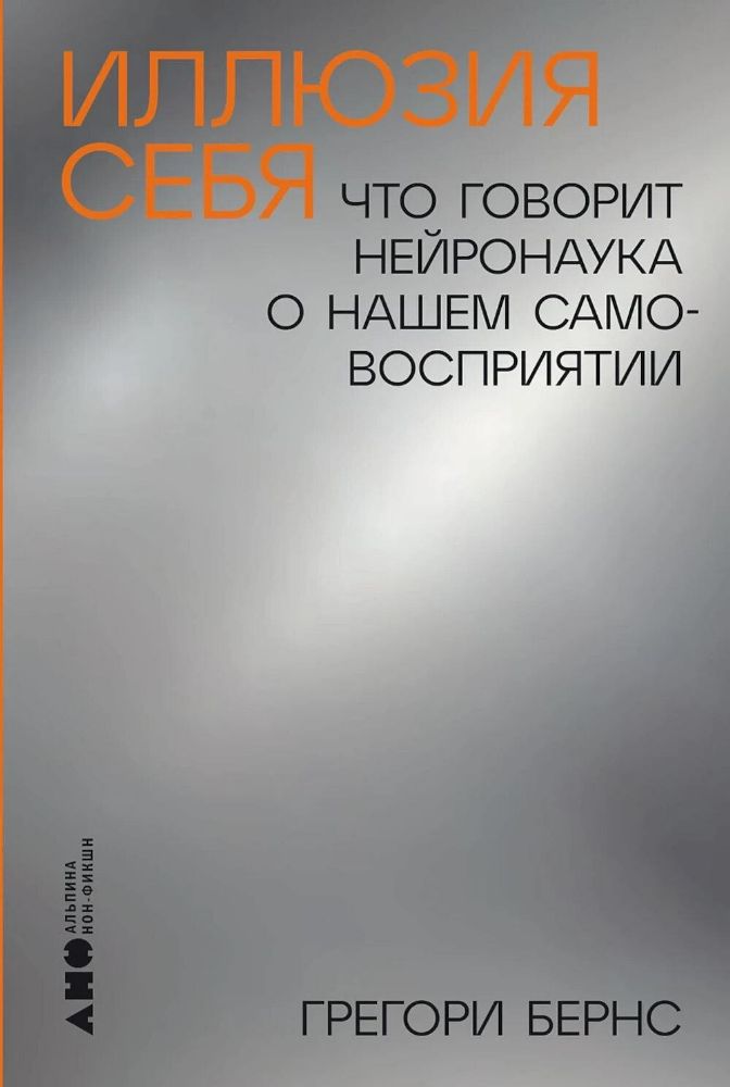 Иллюзия себя:Что говорит нейронаука о нашем самовосприятии