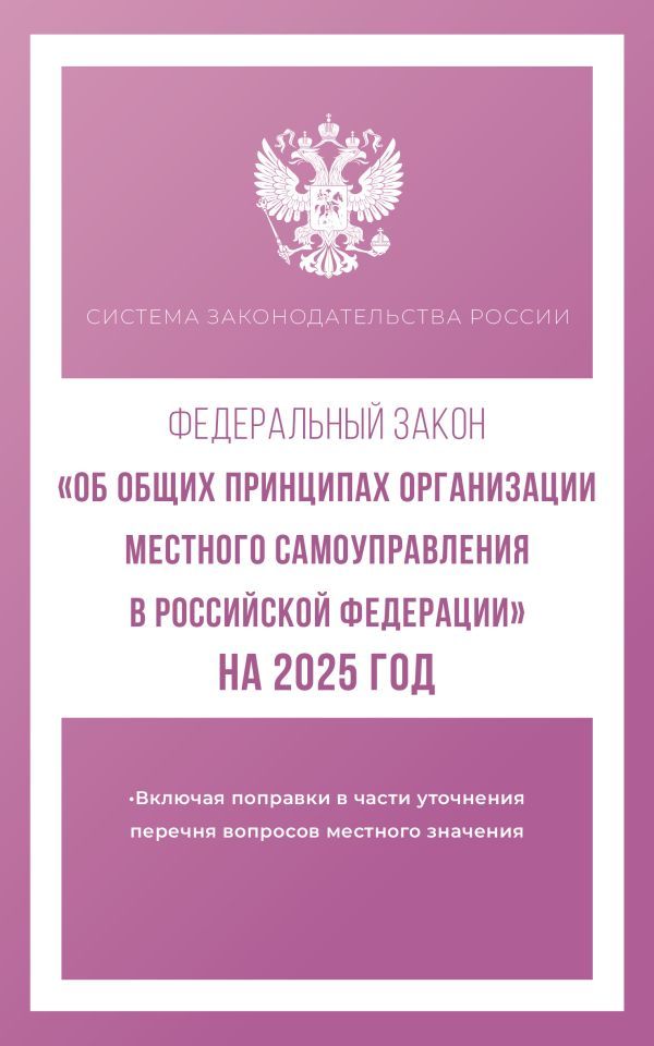 Федеральный закон Об общих принципах организации местного самоуправления в Российской Федерации на 2025 год