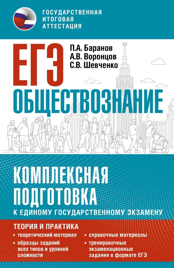 ЕГЭ. Обществознание. Комплексная подготовка к единому государственному экзамену: теория и практика