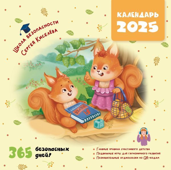 Календарь безопасности. 365 безопасных дней!