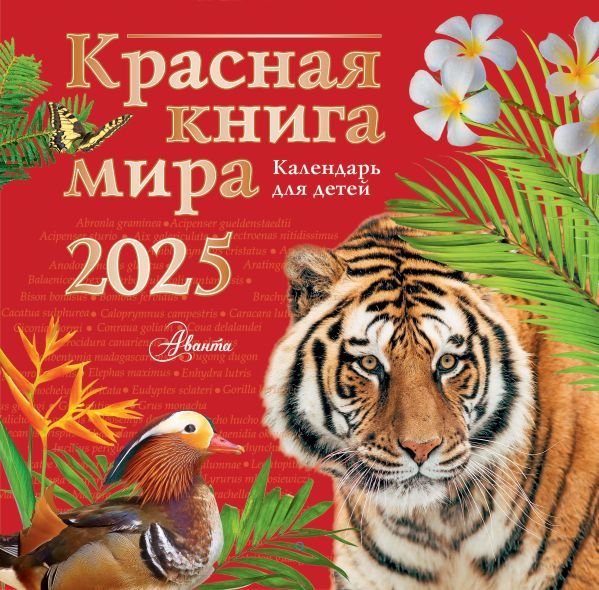 Красная книга мира. Календарь для детей. 2025 год