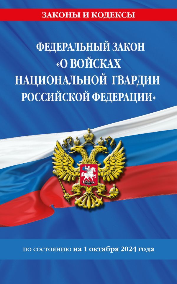 ФЗ О войсках национальной гвардии Российской Федерации по сост. на 01.10.2024 / ФЗ №225-ФЗ