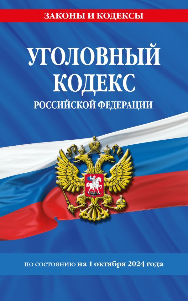 Уголовный кодекс РФ. По сост. на 01.10.24 / УК РФ