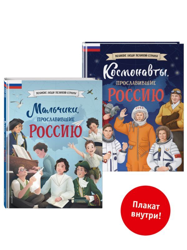 Комплект из 2 книг с плакатом. Мальчики, прославившие Россию. Космонавты, прославившие Россию (ИК)