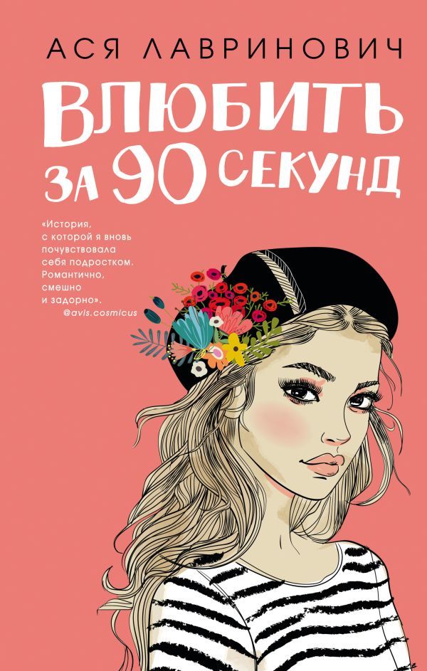 Книга Влюбить за 90 секунд + флаер