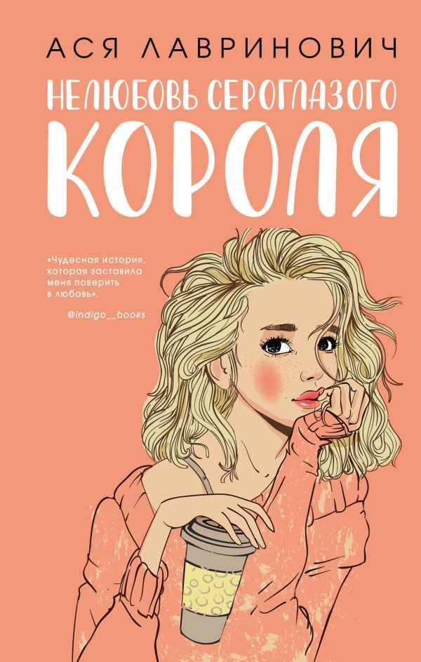 Комплект: книга Нелюбовь сероглазого короля + флаер Ася Лавринович (флаер)