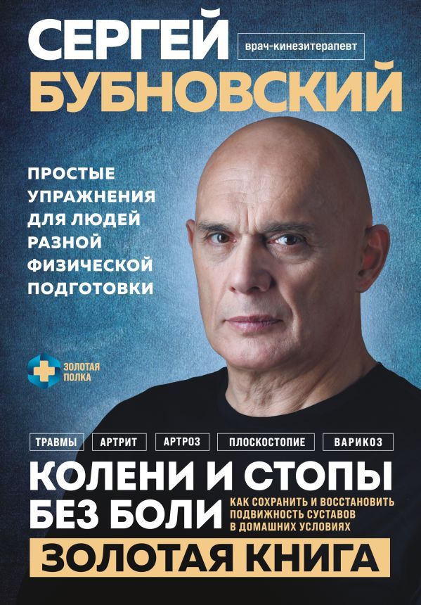 Колени и стопы без боли: как сохранить и восстановить подвижность суставов в дом