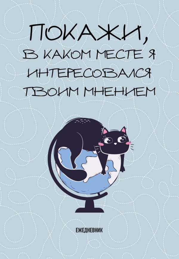 Покажи, в каком месте я интересовался твоим мнением. Ежедневник недатированный (А5, 72 л.)