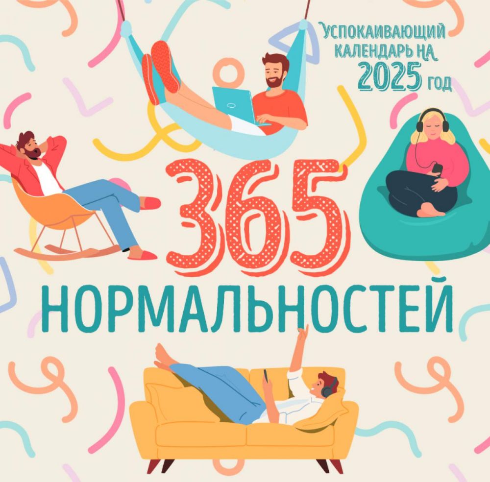 365 дней нормальности. Успокаивающий календарь на 2025 год (300х300 мм)