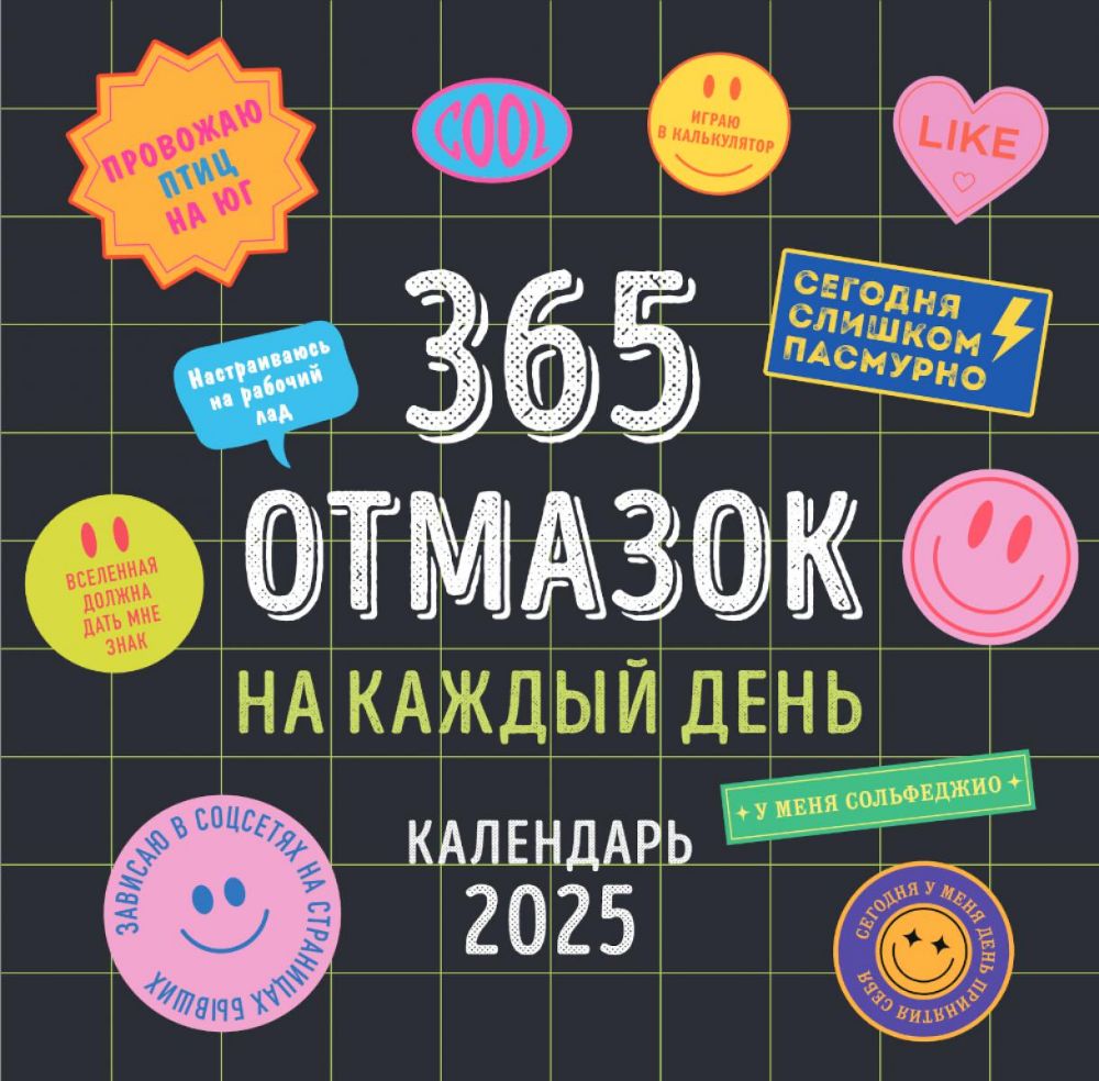 365 отмазок на каждый день. Календарь настенный на 2025 год (300х300 мм)