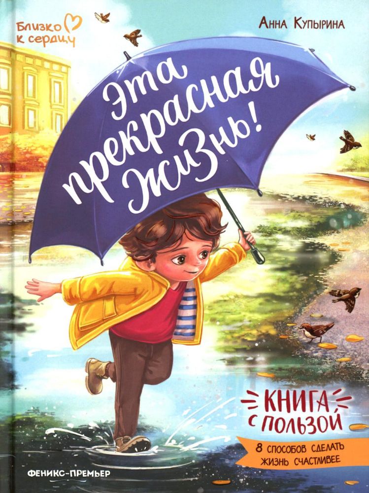 Эта прекрасная жизнь!: книга с пользой